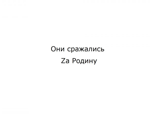 Они сражались Zа Родину