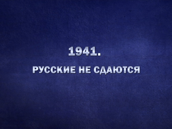 1941. Русские не сдаются