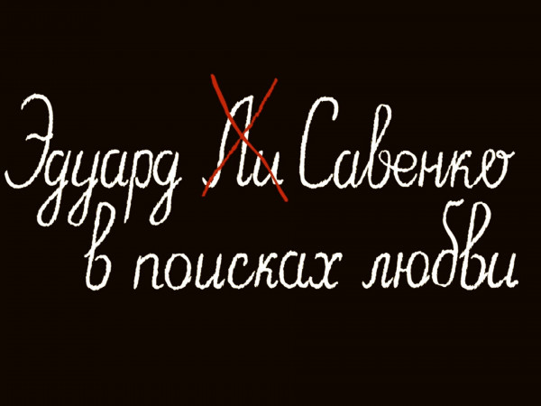 Эдуард Савенко. В поисках любви