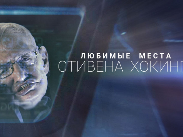 Любимые места Стивена Хокинга (2)