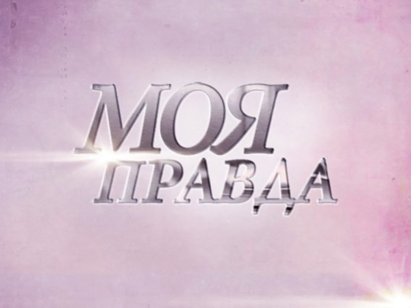 Моя правда (2)