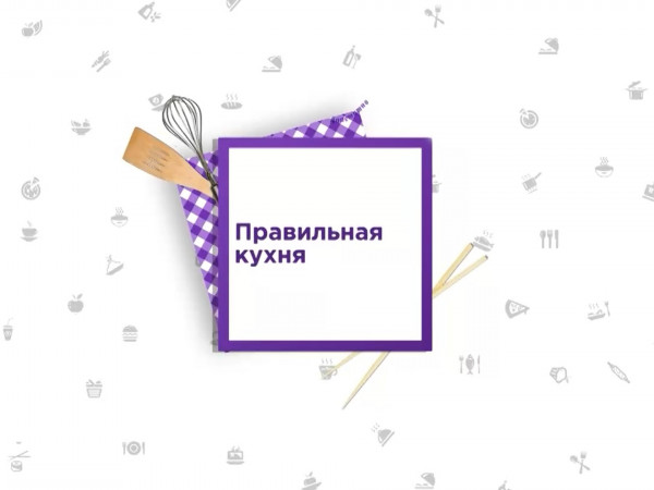 Правильная кухня