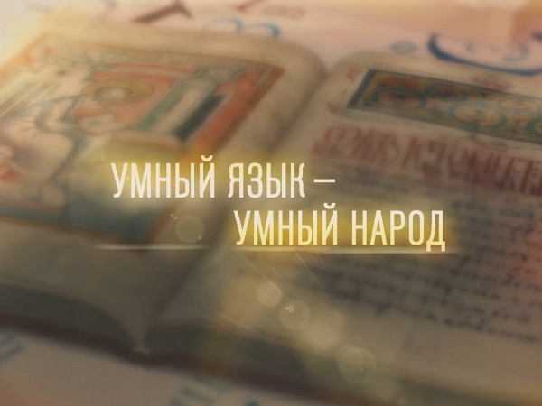 Умный язык — умный народ