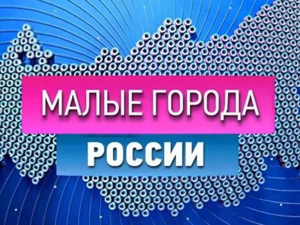 Малые города (2)