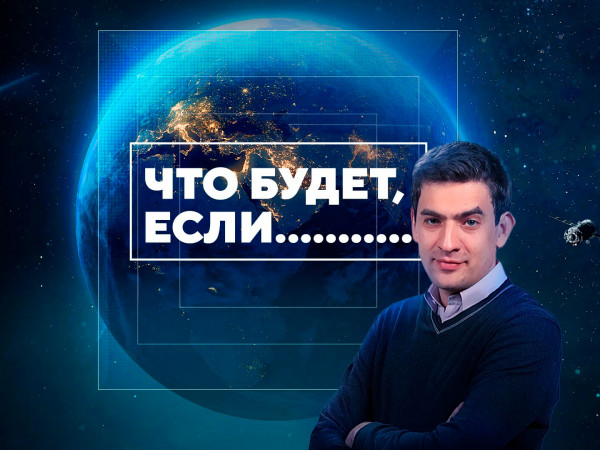 Что будет, если (2)