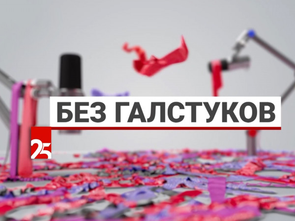 Без галстуков