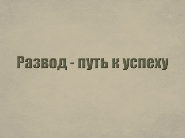 Развод — путь к успеху