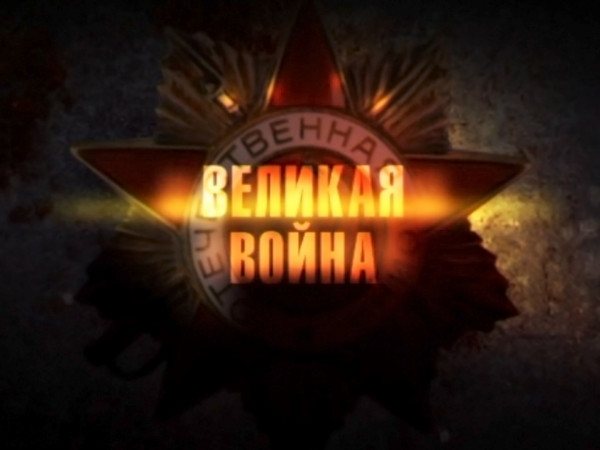 Великая война