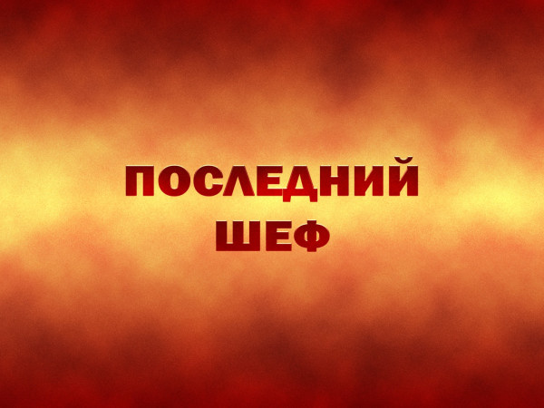 Последний шеф