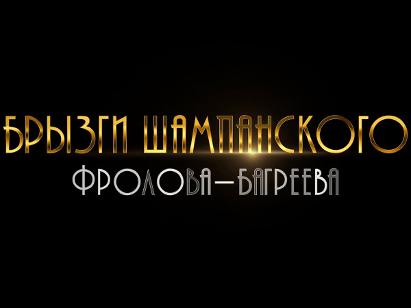 Брызги шампанского Фролова-Багреева