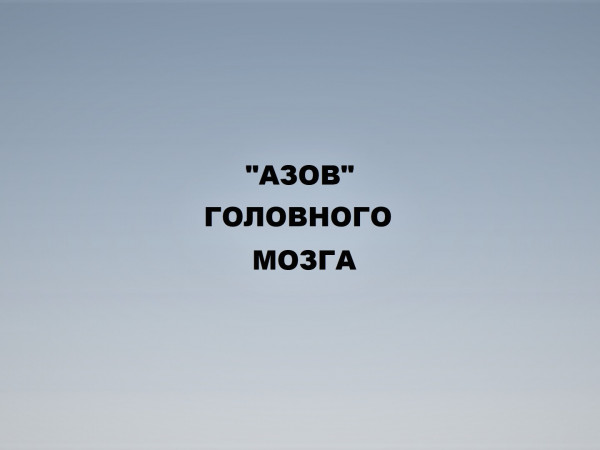 Премьера. Азов головного мозга