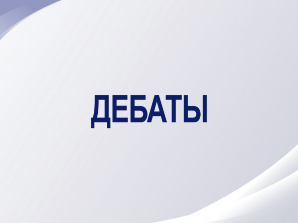 Выборы депутатов Государственной Думы. Дебаты
