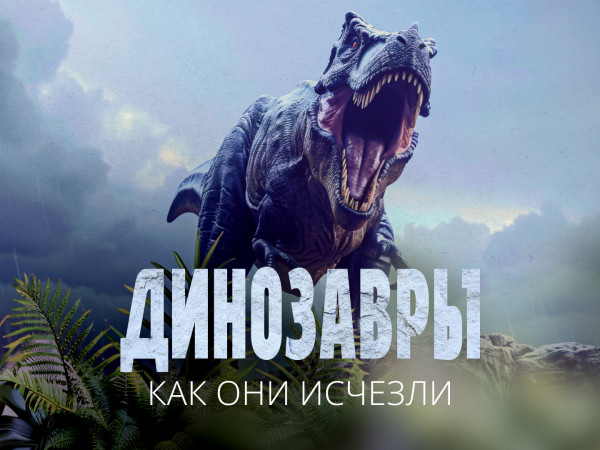 Динозавры. Как они исчезли (2)