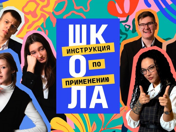 Школа. Инструкция по применению