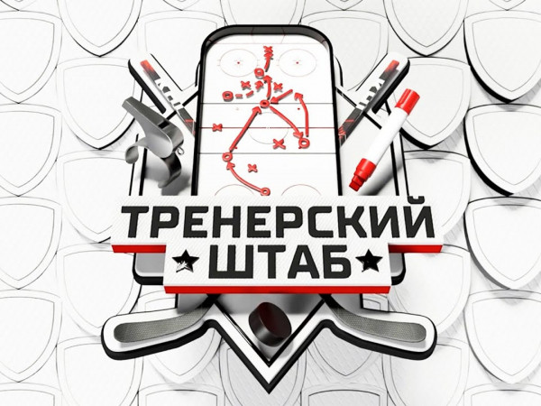 Тренерский штаб. ХК Торпедо