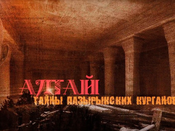 Алтай. Тайны Пятого Пазырыкского Кургана