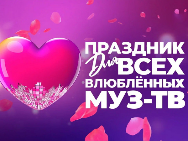 Праздник для всех влюбленных. Муз-ТВ в Кремле-2025