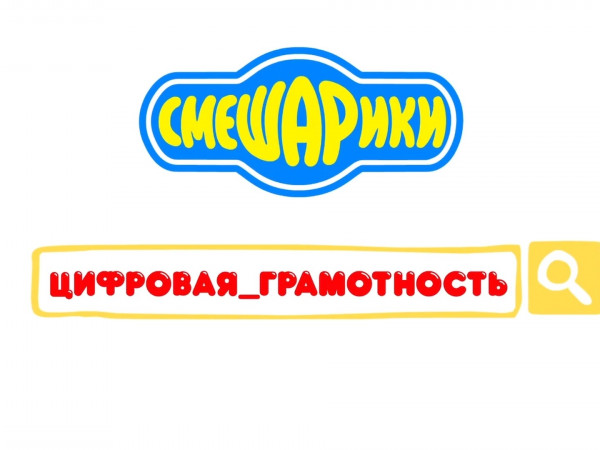 Азбука цифровой грамотности со Смешариками
