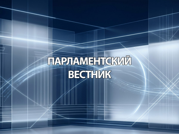 Парламентский вестник (2)