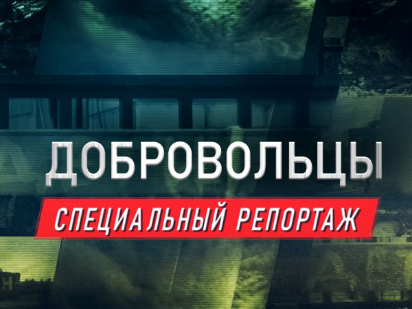 Премьера. Добровольцы. Специальный репортаж