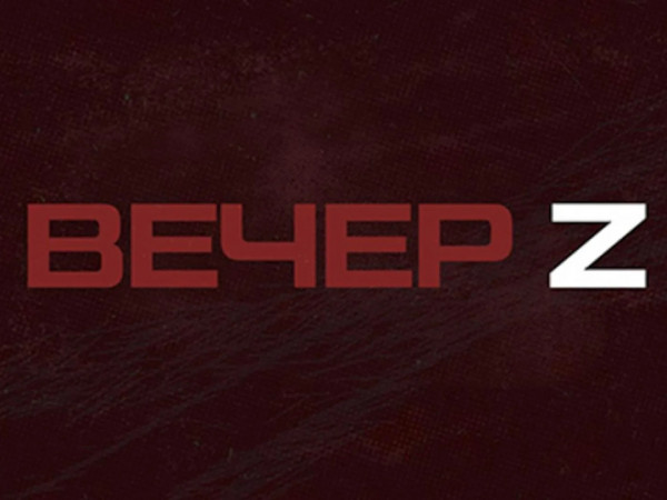 Вечер Z с Валерием Жуком
