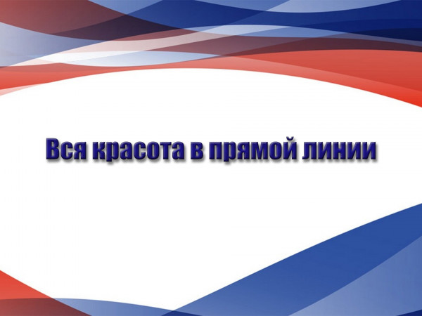 Вся красота в прямой линии