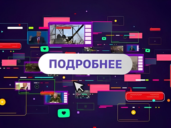 Подробнее (2)