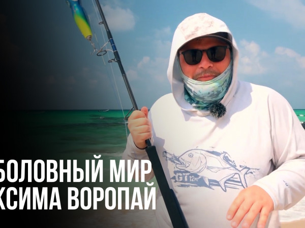 Рыболовный мир Максима Воропай (2)