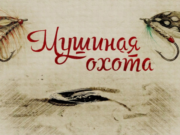 Мушиная охота