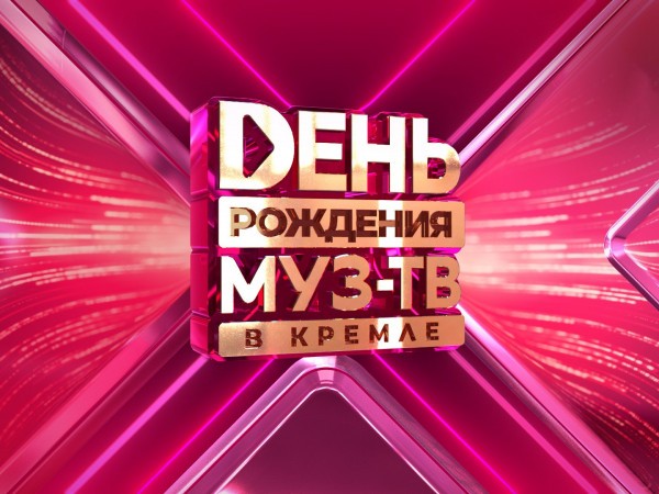 День рождения МУЗ ТВ в Кремле-2023