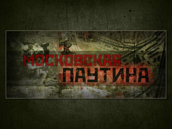 Московская паутина. Взорвать фюрера