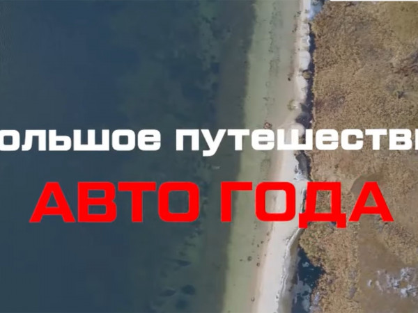 Большое путешествие Авто года: Байкал — Москва