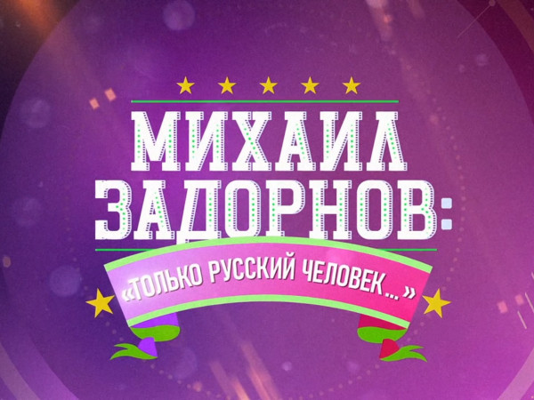 Михаил Задорнов. Только русский человек...