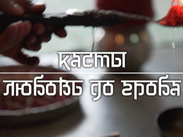 Касты. Любовь до гроба (2)