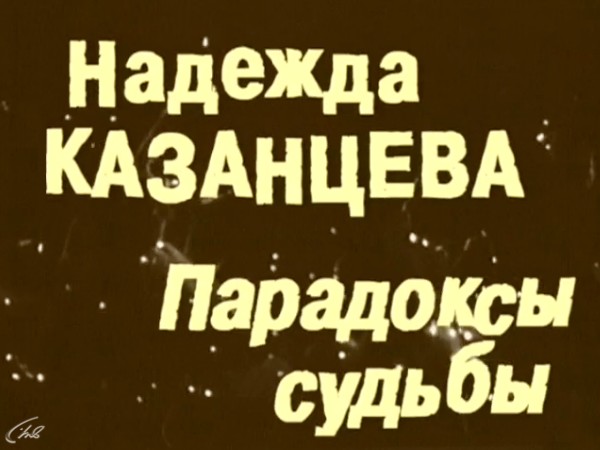 Надежда Казанцева. Парадоксы судьбы