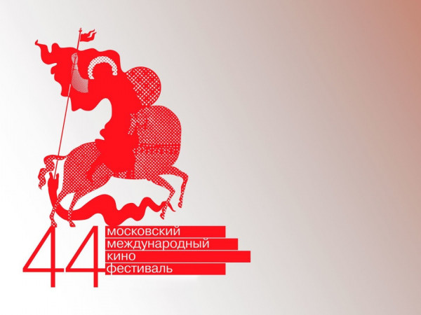 44-й Московский Международный кинофестиваль. Торжественное закрытие