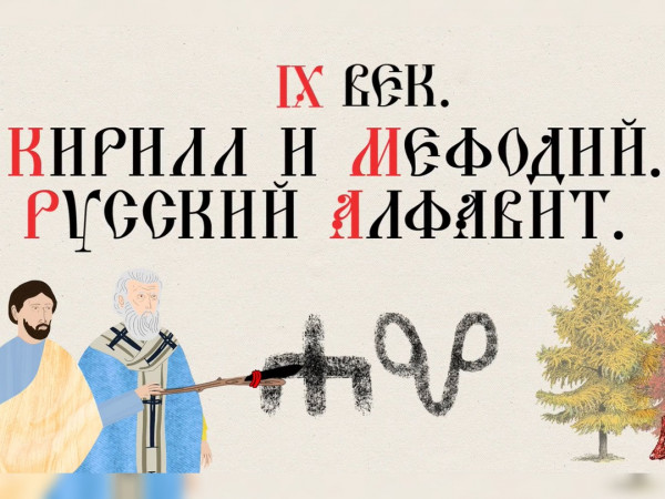 Кирилл и Мефодий. Русский алфавит