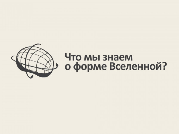 Что мы знаем о форме Вселенной? (2)