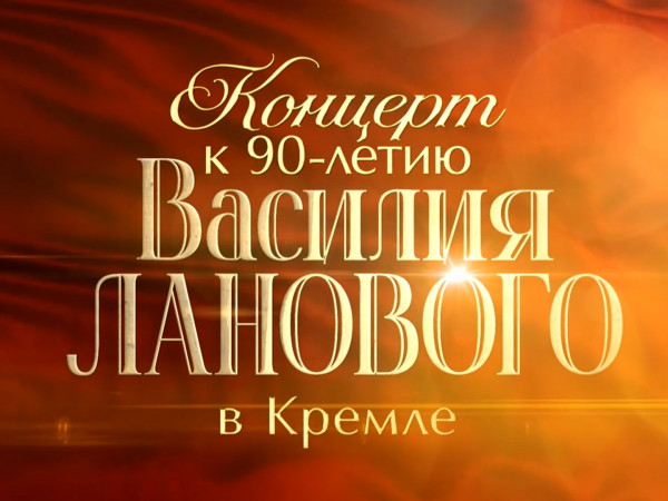 Концерт К 90-летию Василия Ланового в Кремле