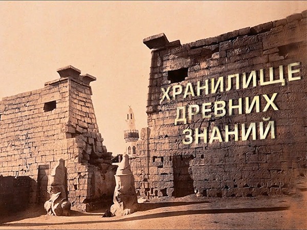 Каменная книга богов Египта — Сакральные знания древних цивилизаций