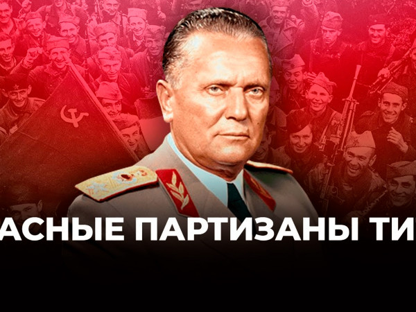 Красные партизаны Тито
