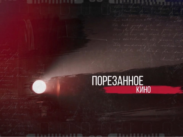 Премьера. Порезанное кино-2