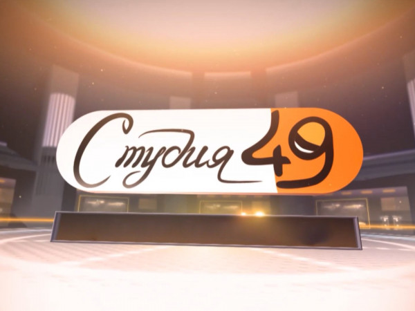 Студия 49