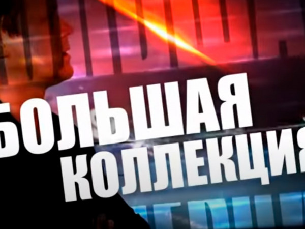 Большая коллекция (2)