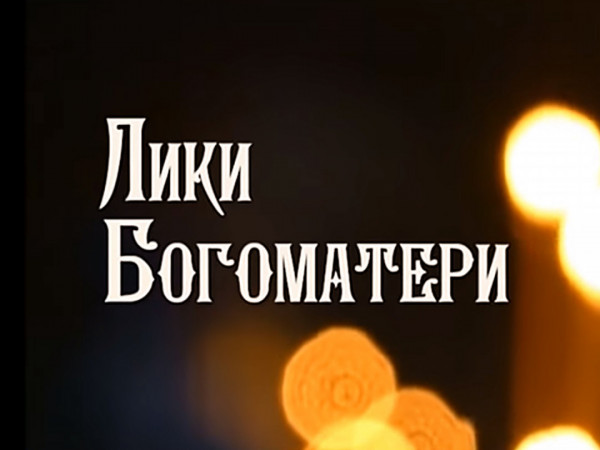 Лики Богоматери