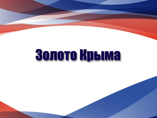 Золото Крыма