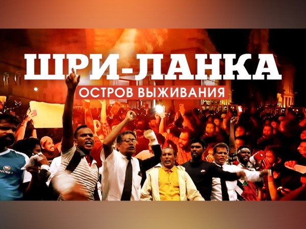 Шри-Ланка. Остров выживания
