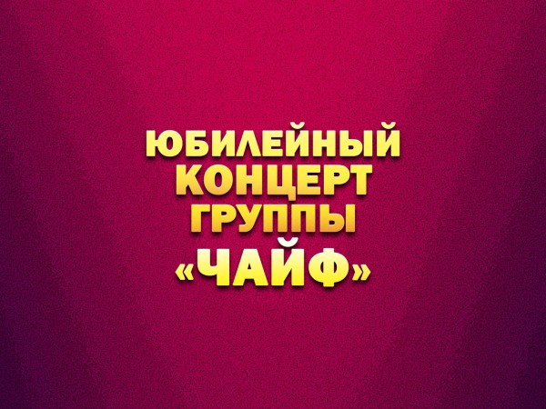 Юбилейный концерт группы Чайф