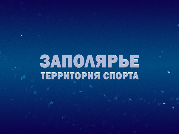 Заполярье. Территория спорта