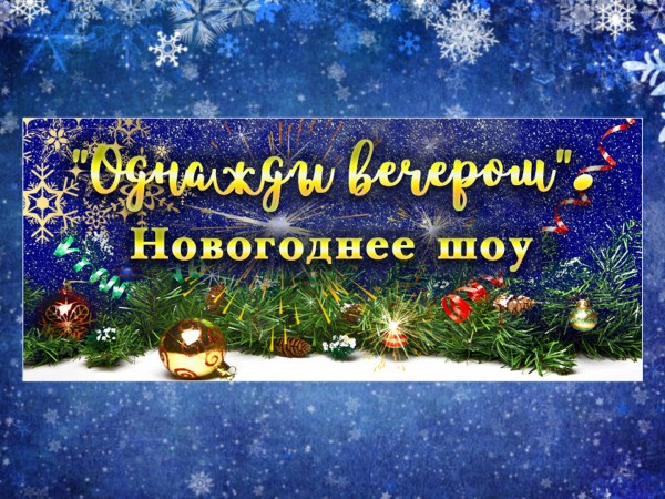 Однажды вечером. Новогоднее шоу